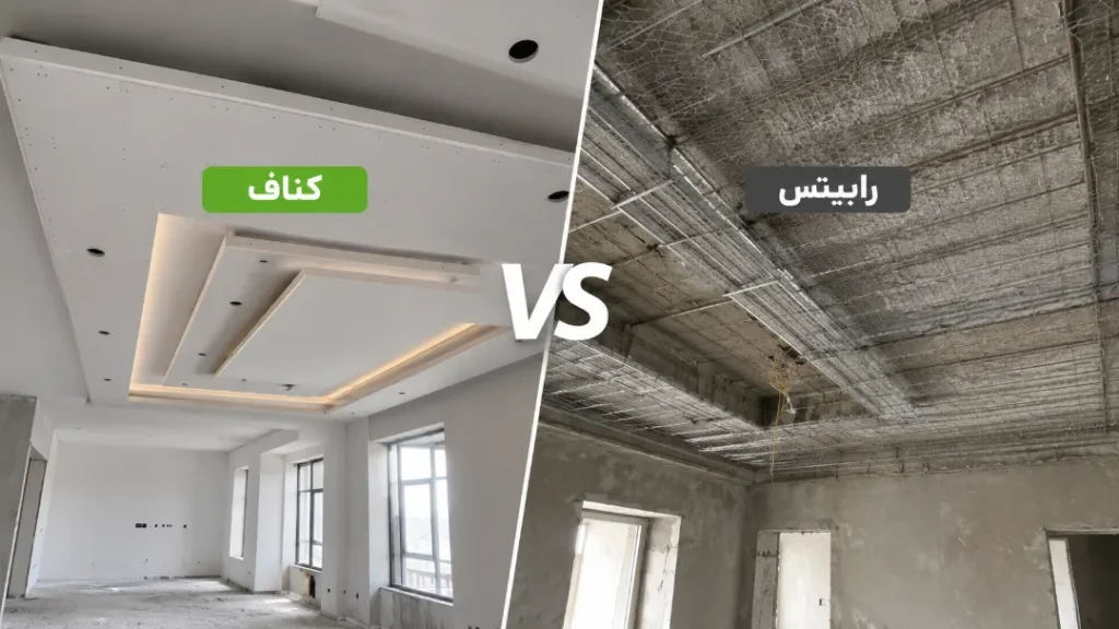 تفاوت کناف و رابیتس